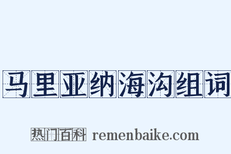 马里亚纳海沟组词是什么意思的图片